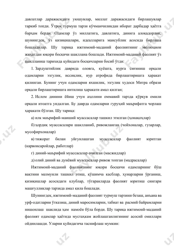 атига, давлатига, динига алоқадорлик, шунингдек, ўз қизиқишлари, идеалларига мансублик асосида бирлаша бошладилар. шу тариқа ижтимоий-маданий фаолиятнинг эволюцион жиҳатдан юқори босқичи шакллана бошлади. ижтимоий-маданий фаолият ўз шаклланиш тарихида қуйидаги босқичларни босиб ўтди: 1. зардуштийлик даврида оловга, қуёшга, нурга сиғиниш орқали одамларни эзгулик, иссиқлик, нур атрофида бирлаштиришга ҳаракат қилинган. бунинг учун одамларни яхшилик, эзгулик худоси митра образи орқали бирлаштиришга интилиш ҳаракати амал қилган; 2. ислом динини ёйиш учун аҳолини оммавий тарзда қўрқув омили орқали итоатга ундалган. бу даврда одамларни гуруҳий маърифатга чорлаш ҳаракати бўлган. шу тариқа: а) илк маърифий-маиший муассасалар ташкил этилган (ҳонақоҳлар) б) ҳордиқ муассасалари шаклланиб, ривожланган (чойхоналар, гузарлар, мусофирхоналар) в) тижорат билан уйғунлашган муассасалар фаолият юритган (карвонсаройлар, работлар) г) диний-маърифий муассасалар очилган (масжидлар) д) олий диний ва дунёвий муассасалар ривож топган (мадрасалар) ижтимоий-маданий фаолиятнинг юқори босқичи одамларнинг бўш вақтини мазмунли ташкил этиш, қўшимча касблар, ҳунарларни ўрганиш, қизиқишлар асосидаги клублар, тўгаракларда фаолият юритиш сингари машғулликлар тарзида амал қила бошлади. шунингдек, ижтимоий-маданий …