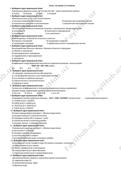 тесты по химии в 11 классах — DOCX