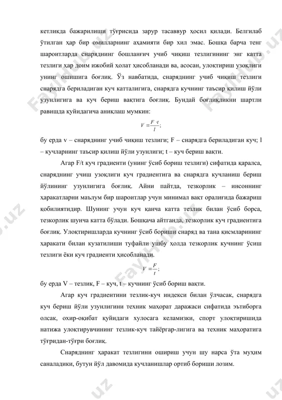д-да) ядронинг учиб чиқиш тезлиги (м/с) 11 12 12,6 13 13,5 16 36 14,32 16,11 17,83 19,09 20,40 21,74 40 14,44 16,60 18,05 19,35 20,70 22,08 42 14,43 16,80 18,07 19,38 20,74 22,15 44 14,36 10,74 18,01 19,32 20,70 22,10 48 14,00 10,43 17,08 18,99 20,34 21,73 снаряднинг энг баланд учиб чиқиш нуқтаси ҳам учиш узоқлигига таъсир кўрсатади. аниқланишича, ядронинг учиш узоқлиги снаряд спортчининг қўлидан чиқиб кетаётган баландликка боғлиқ ҳолда ошади. снаряднинг учиш узоқлигини белгиловчи асосий шартлар ўртача катталиклар ва аҳамияти даражаси қуйидагича – натижага таъсир кўрсатувчи сабаблар: · снаряднинг учиш тезлиги – 14 м/с; · снаряднинг учиш бурчаги, даража – 39-420; · ҳаво муҳитининг қаршилиги (аҳамияти) – кичик; · снаряднинг қўлдан учиб чиқиш баландлиги (аҳамияти) – катта. расм. улоқтиришда снарядни ҳаракат тезлигини ҳосил қилиш формуладан акс этиб турибдики, улоқтиришнинг натижасини таъминловчи энг аҳамиятли омил – бу снаряднинг учиб чиқиш тезлигидир. учиш узоқлиги снаряд қўлдан учиб чиққан вақтда эришган тезлигининг …