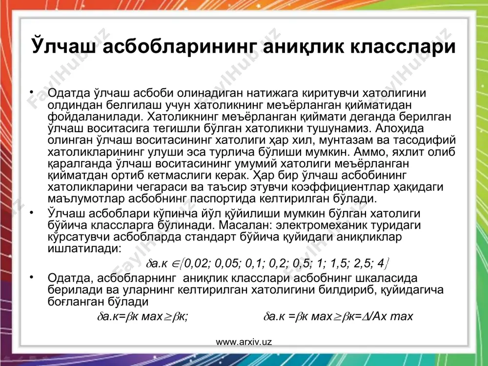 , бу ерда d - асбоб қўзғалувчан қисмининг оғиш бурчаги. www.arxiv.uz www.arxiv.uz сезгирлик остонаси - бу ўлчанадиган катталикнинг шундай энг кичик (бошланғич) қийматики, у ўлчаш асбобининг чиқиш сигналини сезиларли ўзгаришига олиб келади. s = хмин/хном*100 %, бу ерда хмин - ўлчанадиган каггаликнинг энг кичик (бошланғич) қийматидир. асбоб кўрсатишининг вариацияси - ўлчанаётган катталикнинг бирор қийматини, ўлчаш шароитини ўзгартирмаган ҳолда, такрор ўлчаганда ҳосил бўладиган энг катта фарқдир ва у қуйидагича аниқланади: = (а0'-а0")/ахmах*100 %, www.arxiv.uz www.arxiv.uz www.arxiv.uz www.arxiv.uz бу ерда ао', а0" - ўлчанаётган катталикнинг (намунавий асбоб ёрдамида) такрор ўлчашдаги қийматлари. вариация асосан қўзғалувчан қисми таянчга ўрнатилган асбобларда ишқаланиш ҳисобига келиб чиқади. www.arxiv.uz 0 a'0 a''0 max  www.arxiv.uz асбобнинг ўлчаш хатолиги. бу хатолик сифатида мутлақ хатолик, нисбий хатолик ёки келтирилган хатолик берилган бўлиши мумкин. бу хатоликлар хусусида олдинги мавзуларда етарли маълумотлар берилган. ўлчаш диапазони. бу асосан кўп диапазонли асбобларга тегишли. аксарият ҳолларда асбобнинг ҳар бир ўлчаш диапазонига тааллуқли хатоликлари ҳам берилади. …