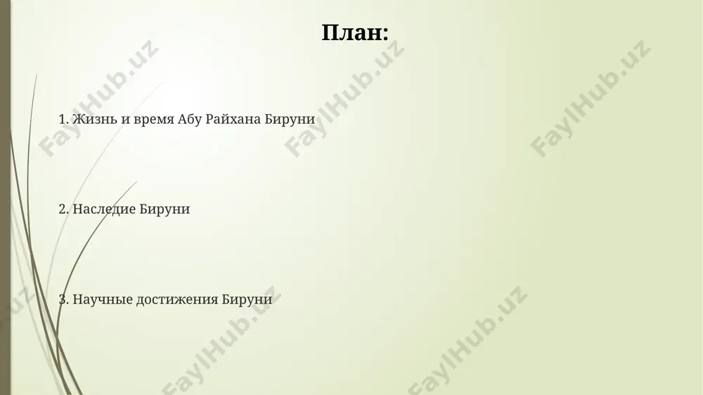 ть эмпирического знания в философии. жизнь и время абу райхана бируни его энциклопедический труд "индия" (около 1030 года) представляет собой глубокое исследование индийской культуры, описывающее более 50 различных аспектов жизни и знаний древней индии, включая религию и астрономию. бируни родился около 973 года в кятхе, хорезме (современный узбекистан), и прожил долгую жизнь, внеся значительный вклад в астрономию, математику и географию, изучая более 10 языков. в 1017 году, после завоевания хорезма махмудом газневи, бируни был взят в качестве ученого при дворе в газни (современный афганистан), где провел около 40 лет, создавая свои знаменитые труды. бируни как математик и астроном его астрономические таблицы, созданные в начале xi века, включали высокоточные данные о движении планет, солнечных и лунных затмениях, использовали тригонометрические функции и были значительно точнее европейских аналогов того времени. бируни определил долготу многих городов и географических объектов средней азии, используя астрономические методы и получив результаты с точностью до минут дуги, что было …