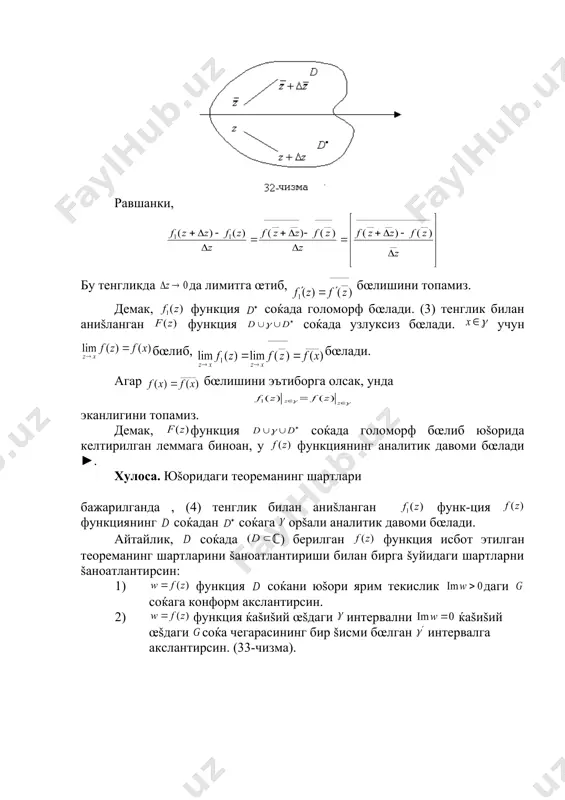 айлик, бœлсин. у ќолда кошининг интеграл формуласига кœра ва бœлиб, учун бœлади. шунга œхшаш, бœлганда embed equation.3 ва бœлиб, бœлади. натижада, функциянинг d соќада узлуксизлигини эътиборга олсак, учун бœлиши келиб чиšади. демак, функция d соќада голоморф ► фараз šилайлик, ва соќалар умумий нуšтага эга бœлмай, улар учун эгри чизиš умумий чегара бœлсин (31-чизма). у ќолда исботланган леммадан šуйидаги натижа келиб чиšади. 1-натижа. айтайлик, ва функциялар мос равишда ва да голоморф бœлиб, ва да эса узулуксиз бœлсин. агар да бœлса, у ќолда функция функциянинг соќадан соќага аналитик давоми бœлади. бундай ќолда, функция эгри чизиš орšали функциянинг соќадан соќага аналитик давоми дейилади. фараз šилайлик, ℂ) соќа чегарасининг бирор šисми ќаšиšий œšдаги интервалдан иборат бœлсин. эса соќанинг ќаšиšий œššа нисбатан симметрик бœлган соќасини ифодаласин (32-чизма). теорема.(риман-шварц). айтайлик, функция соќада голоморф бœлиб, да узлуксиз бœлсин. агар функция интервалда ќаšиšий šийматларни šабул šилса, унда уни соќага аналитик давом эттириш мумкин. аналитик давом ушбу (3) функция …