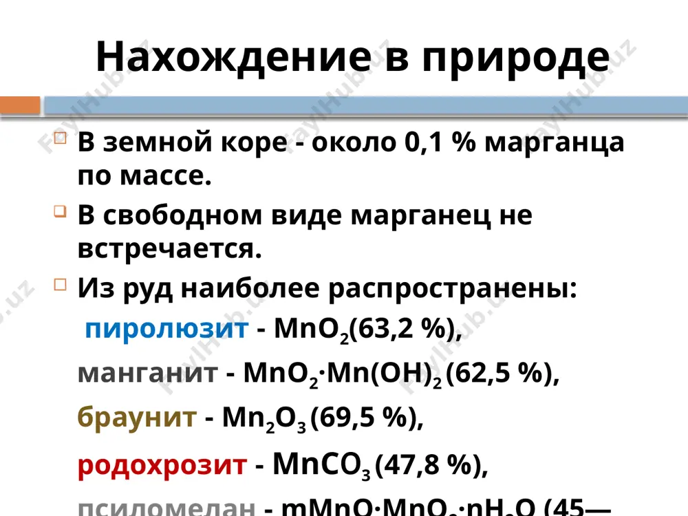 gicheskaya rol margantsa marganets soderjitsya v organizmax vsex rasteniy i jivotnix, on okazivaet znachitelnoe vliyanie na jiznedeyatelnost, to est yavlyaetsya mikroelementom. marganets okazivaet vliyanie na rost, obrazovanie krovi i funktsii polovix jelyoz. soderjanie v jivix i rastitelnix organizmax osobo bogati margantsem listya svyokli — do 0,03 %. v organizmax rijix muravyov — do 0,05 %. nekotorie bakterii soderjat do neskolkix protsentov margantsa. oksidi i gidroksidi margantsa mno osnovniy (sero-zel. krist., n.) mn2o3 osnovniy (burie krist., n.) mno2 amforterniy (chern. krist., n.) mno3 kislotniy (ne poluchen) mn2o7 kislotniy (zel.-cher. masl., j., r.) mn (ii) mn (iii) mn (iv) mn (vi) mn (vii) oksidi: gidroksidi: mn(oh)2 (nerastvorimoe osnovanie belogo tsv. ) mn(oh)3 (nerastvorimoe osnovanie temno-korichn. tsv. ) mn(oh)4 (amfoterniy gidroksid burogo tsv. ) h2mno4 (neustoychivaya kislota) hmno4 (silnaya kislota. ustoychiv tolko v rastvorax) usilenie kislotnix svoystv usilenie okislitelnix svoystv mn+2o (osnovniy oksid) – poroshok zelyono-serogo tsveta, nerastvorim v vode. oksid margantsa mojet …
