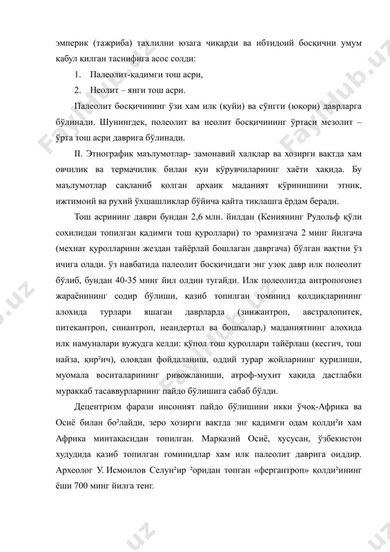 алиб мураккаб ва турли хил қуроллар тайёрлаган, энг мухими улардан маълум маросим ва маданиятни ривожлантириш бошланди. неандерталлар яшаган ²орларидан айиқнинг бош суяги топилган, махсус ўрнатилган тош супа оловдан қорайган, унда маълум маросим ўтказилган. неандерталлар қабри кўпинча шарқ-ғарб йўналиши бўйича жойлашиб, мурда «ёнбош ухлаётган холатда, тиззалари энгагига қайирилган, ёнига тош қуроллар қўйилган». бу маросим удуми ўлимдан кейинги хаёт мавжудлиги хақидаги тасаввурнинг маданиятдаги энг қадимги ва барқарор пайдо бўлганлигидан далолатдир. неандертал қабри ўзбекистоннинг тешиктош ²оридан (сурхандарё вилоятидан) хам топилган, шунингдек, ўша даврга оид кўплаб манзилгохлар очиб ўрганилган (омонқўтон, зирабулоқ, обирахмат, кўлбулоқ, учтут ва бош.). илк палеолитда маданий мухитнинг мавжудлиги алохида жойлар билангина чегараланса сўнгги палеолитда эса маданият тизим сифатида шаклланади. сўнгги палеолитнинг бошларида гоминид эволюцияси якунланиб замонавий «ақлли одам» тури пайдо бўлади. сўнгги палеолитда турли-туман тош ва бошқа қуроллар нотекис тарзда кўпайиши натижасида таркибий қуроллар-тасма, учлик, шунингдек, тўқимачилик пайдо бўлади. нихоят, дастлабки тартибли ижтимоий ташкилот-уру² ташкил топади. бу инқилобнинг махсули инсонларнинг асосий …