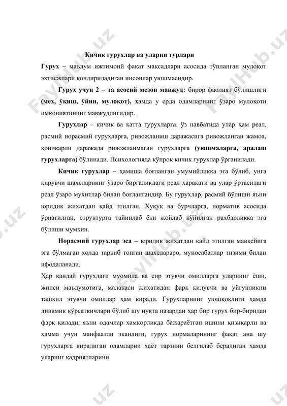 в) экспрессив яъни одамлар ўзларини тан олишлари, хурматга сазовор бўлиши, ишонч қозонишни таъминлаш г) қўллаб қувватлаш яъни қийин пайтларда муаммолар пайдо бўлганда, одамларни бирлаштириш функцияси ҳар бир гурух ўзига хос тизимига эга. уни ташкил этувчи элементлар нисбатан барқарор бўлиб, улар гурух аъзолари хулқ – атворини мувофиқлаштириб туради. аввало гурухларнинг мақсадни ажратиш керак. мақсад одамларни жамоа меҳнати атрофида уюштириб бирлаштирувчи фақат элементдир. гурухларнинг автономлилиги даражаси ҳам маълум ахамиятга эга омил, чунки ҳар бир аъзо умумий мақсад оламда бирлашган бахоси ҳам, улардан ҳар бирининг ўз бурч ва вазифалари бор. ҳамда ҳар бир одам ўз имкониятларини ўзича ишга солиб, ўзаро мунособотларга сабаб бўлади. гурухлардан психологик тизимига таъсир этувчи омилларга улардан ёши жинси, маълумоти, малакаси жихатидан фарқ қилувчи ва уйғунликни ташкил этувчи омиллар ҳам киради. гурухларнинг уюшқоқлиги ҳам динамик кўрсаткичлардан бўлиб нуқтаи назардан ҳар бир гурух бир – биридан фарқ қилади, яъни одамлар хамкорликда бажараётган ишдан қизиқарли ва ҳамма учун манфаатли эканлиги гурух нормаларидан …