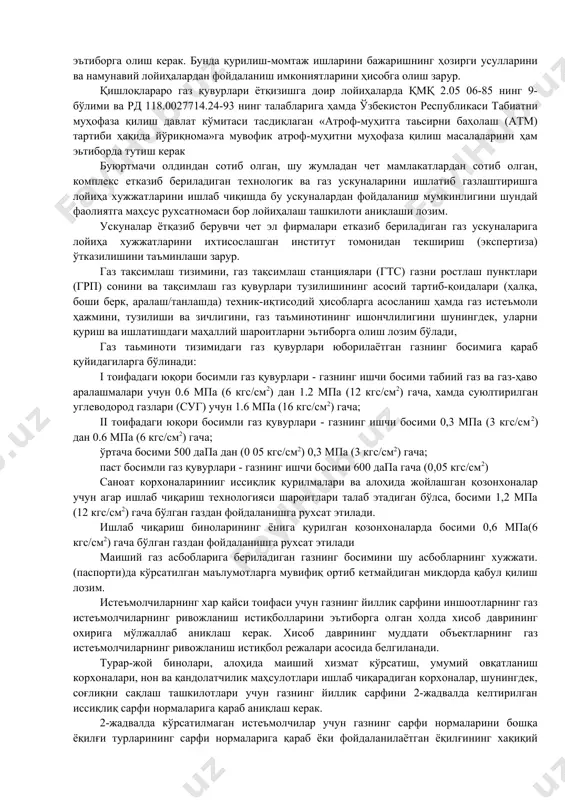 027714.24-93 нинг талабларига ҳамда ўзбекистон республикаси табиатни муҳофаза қилиш давлат кўмитаси тасдиқлаган «атроф-муҳитга таьсирни баҳолаш (атм) тартиби ҳақида йўриқнома»га мувофик атроф-муҳитни муҳофаза қилиш масалаларини ҳам эьтиборда тутиш керак буюртмачи олдиндан сотиб олган, шу жумладан чет мамлакатлардан сотиб олган, комплекс етказиб бериладиган технологик ва газ ускуналарини ишлатиб газлаштиришга лойиҳа хужжатларини ишлаб чиқишда бу ускуналардан фойдаланиш мумкинлигини шундай фаолиятга маҳсус рухсатномаси бор лойиҳалаш ташкилоти аниқлаши лозим. ускуналар ётқазиб берувчи чет эл фирмалари етказиб бериладиган газ ускуналарига лойиҳа хужжатларини ихтисослашган институт томонидан текшириш (экспертиза) ўтказилишини таъминлаши зарур. газ тақсимлаш тизимини, газ тақсимлаш станциялари (гтс) газни ростлаш пунктлари (грп) сонини ва тақсимлаш газ қувурлари тузилишининг асосий тартиб-қоидалари (ҳалқа, боши берк, аралаш/танлашда) техник-иқтисодий ҳисобларга асосланиш ҳамда газ истеъмоли ҳажмини, тузилиши ва зичлигини, газ таъминотининг ишончлилигини шунингдек, уларни қуриш ва ишлатишдаги маҳаллий шароитларни эьтиборга олиш лозим бўлади, газ таьминоти тизимидаги газ қувурлари юборилаётган газнинг босимига қараб қуйидагиларга бўлинади: i тоифадаги юқори босимли газ қувурлари - газнинг …
