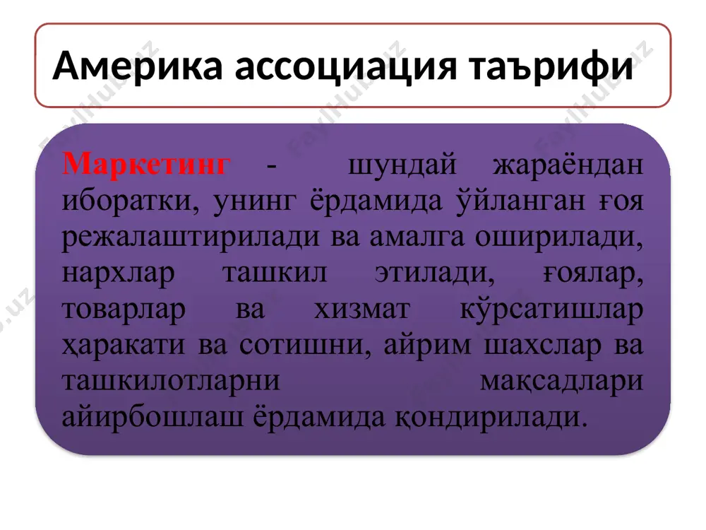 даги зарурий мувозанатни таъминлайди. бунга маркетингдан самарали фойдаланиш билан эришилади. 3.ўзбекистон республикаси президенти ислом каримовнинг ўзбекистоннинг 2010 йилднинг асосий якунлари ва 2011 йилда ўзбекистонни ижтимоий-иқтисодий ривожлантиришнинг энг муҳим устувор йўналишларига бағишланган вазирлар маҳкамасининг мажлисидаги маърузасининг ҳамда “кичик бизнес ва хусусий тадбиркорлик йили” давлат дастурининг фанни ўқитишдаги роли ва аҳамияти 25 “кичик бизнес ва xусусий тадбиркорлик йили” давлат дастурининг асосий устувор йўналишлари 1. кичик бизнес ва хусусий тадбиркорлик субъектлари фаолияти учун янада қулай муҳит яратиш. 2. кичик бизнес ва xусусий тадбиркорлик субъектларининг ҳуқуқ ва манфаатларини ҳимоя қилишни кучайтиришга йўналтирилган норматив-ҳуқуқий базани янада такомиллаштириш. 3. кичик бизнес ва xусусий тадбиркорлик субъектларининг молия-xўжалик фаолиятига давлат ва назорат тузилмаларининг аралашувини кескин камайтириш. 4. кичик бизнес ва xусусий тадбиркорлик субъектларини ташкил этиш тартибини соддалаштириш ва фаолият юритишнинг моддий-техник шарт-шароитларини таъминлаш. 5. кичик бизнес ва xусусий тадбиркорлик субъектларига солиқ ва бошқа тўловлар борасида енгилликлар яратиш, ҳисобот топшириш тизимини такомиллаштириш. 26 “кичик бизнес ва xусусий тадбиркорлик йили” …