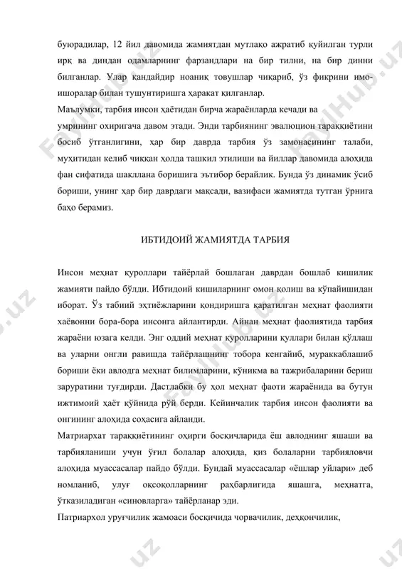 ан алоҳида кишиларга топширилганлиги, тарбия мазмуни ҳамда синовлар дастурси кенгайганлиги ва мураккаблашганлиги мана шуларнинг барчаси уруғчилик тузуми шароитида тарбия ижтимоий фаолиятининг алоҳида формасига айлана бошланганлигидан далолат беради. ибтидоий жамиятнинг емирилиши хусусий мулк, қуллик ва оилали ўлиб яшайдиган даврга келиб, бола тарбияси оила қўлига ўтди. аҳолининг ҳукмрон гуруҳлари: қохинлар, йўл бошчилар, оқсоқоллар пайдо бўлди. улар жисмоний меҳнат талаб қиладиган ишларга ўргатишни, ақлий билим беришдан ажратиб қўйишга ҳаракат қилдилар. қулдорчилик жамиятида тарбия, унинг синфий характери тарихий таққиётнинг кейинги даврларига келиб, ибтидоий жамоа тўзими ўрнини янги ижтимоий формация-қулдорчилик тўзими олди. қадимги шарқда биринчи синфий жамиятлар пайдо бўлди, ҳамда моддий ва маънавий маданиятга негиз солинди. греция ва рим халқлари бу маданиятни маълум даражада қабул қилиб олиб қайта ишлаб чиқдилар.синфий курашда дин ката роль уйнайди. бу даврда давлат миқиёсида динлар вужудга келди. миср, ҳиндистон, хитой мамлакатларида инсоният маданиятининг мураккаб формаларини бошқа жойлардагига қараганда олдинроқ вужудга келтирди. мазкур давлатларда ҳисоб-китоб, медицина, котиблик илмининг пайдо бўлишига асос …