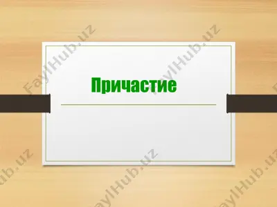 причастие — PDF