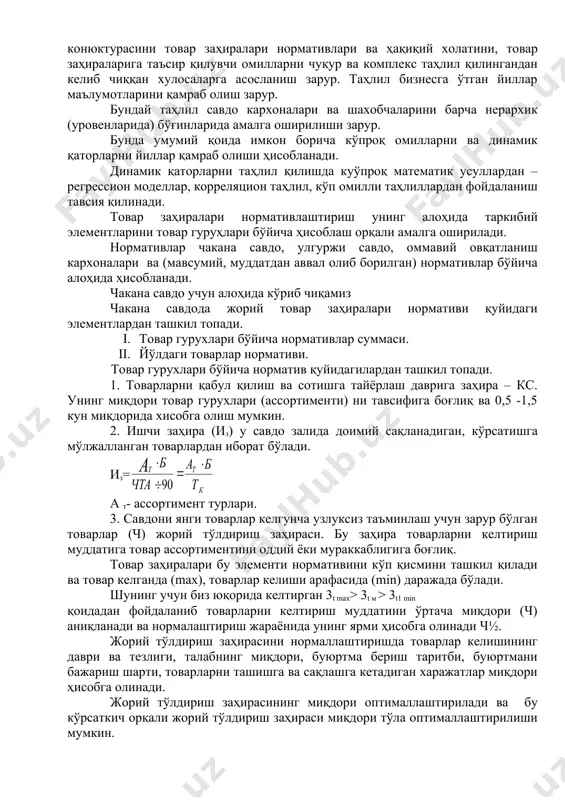 қдори товар гурухлари (ассортименти) ни тавсифига боғлиқ ва 0,5 -1,5 кун миқдорида хисобга олиш мумкин. 2. ишчи заҳира (из) у савдо залида доимий сақланадиган, кўрсатишга мўлжалланган товарлардан иборат бўлади. из= а т- ассортимент турлари. 3. савдони янги товарлар келгунча узлуксиз таъминлаш учун зарур бўлган товарлар (ч) жорий тўлдириш заҳираси. бу заҳира товарларни келтириш муддатига товар ассортиментини оддий ёки мураккаблигига боғлиқ. товар заҳиралари бу элементи нормативини кўп қисмини ташкил қилади ва товар келганда (max), товарлар келиши арафасида (min) даражада бўлади. шунинг учун биз юқорида келтирган 3t max> 3t м > 3t1 min қоидадан фойдаланиб товарларни келтириш муддатини ўртача миқдори (ч) аниқланади ва нормалаштириш жараёнида унинг ярми ҳисобга олинади ч½. жорий тўлдириш заҳирасини нормаллаштиришда товарлар келишининг даври ва тезлиги, талабнинг миқдори, буюртма бериш таритби, буюртмани бажариш шарти, товарларни ташишга ва сақлашга кетадиган харажатлар миқдори ҳисобга олинади. жорий тўлдириш заҳирасининг миқдори оптималлаштирилади ва бу кўрсаткич орқали жорий тўлдириш заҳираси миқдори тўла оптималлаштирилиши мумкин. …