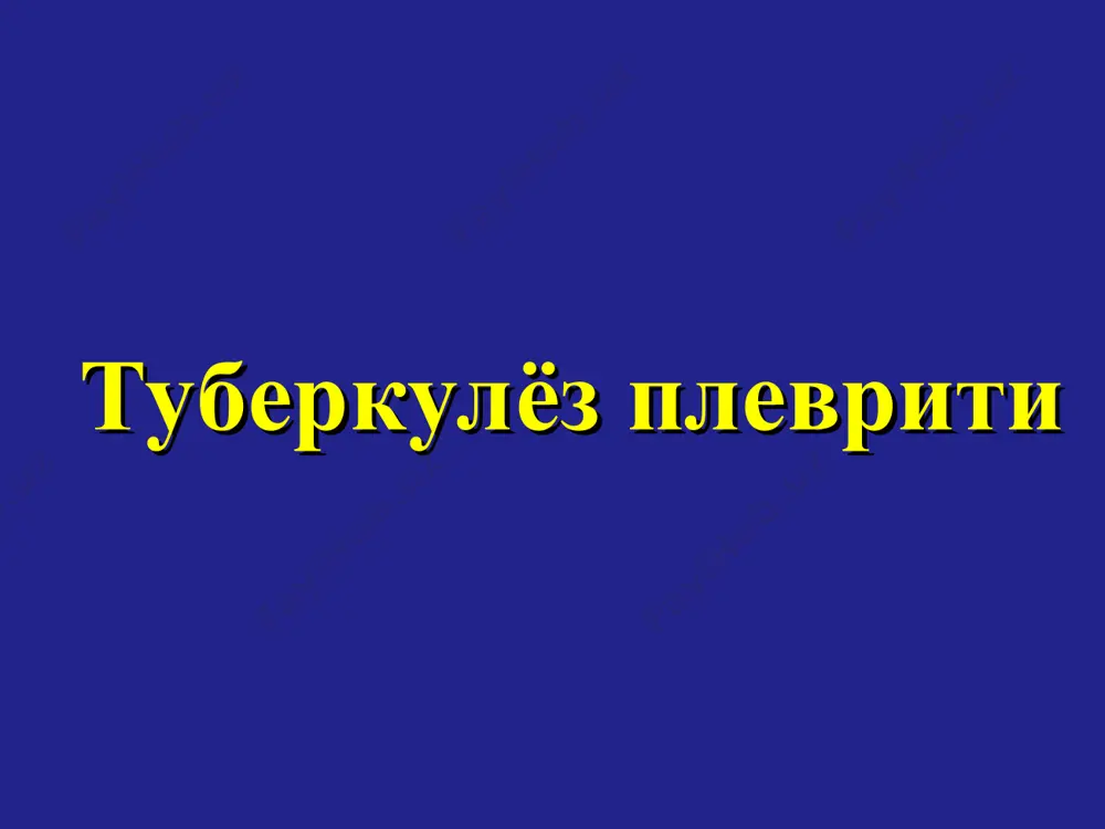 лар ташқарига чиқа бошлайди патогенез (перифокал плеврит): туберкулез этиологияси буйича: ўчоғли инфильтратли тарқоқ деструктив формалар контакт йўл орқали яллиғланиш ўтиши натижасида перифокал плеврит ривожланади туберкулез плевритнинг диагностикаси: анамнез бошқа аъзоларда туберкулез бор йўқлиги лаборатор диагностика туберкулинодиагностика рентгенологик диагностика торакоцентез, торакоскопия клиник кечиши қуйидагиларга боғлиқ: жараённинг жойлашган жойига экссудат характерига экссудатнинг тўпланиш тезлигига организмнинг индивидуал реактивлигига клиникаси: оғриқ тана харорати 37 – 37,5ºс холсизланиш иштахаси пасайиш қуруқ йўтал клиникаси: нафас олиши тезлашади ва юзаки бемор мажбурий холатда ётади яллиғланган томон нафас олишда орқада қолади оғриқни генези: плевра варақларидаги яллиғланиш-нинг жойлашган ўрнига боғлиқ: костал плевритда бемор оғриқни кўкрак қафасининг четки ёнбош қисмида сезади, қовурғалараро невралгияни эслатади медиастенал плевритда оғриқ стенокардия ёки миокард инфарктини эслатади оғриқни генези: диафрагмал плевритда белбоғсимон бўлиб сезилади трапециясимон мускул хамда елка мускули томон узатилади холецистит, аппендицит каби қорин бўшлиғини ўткир хирургик касалликлари клиник белгиларини эслатади клиника: пальпацияда овоз дириллаши кучайган перкуссияда ўпка овози қисқарган ўпка экскурсияси чегараланган аускультацияда …