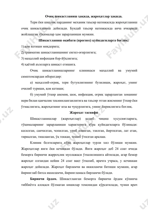 атиш учун қўл ёки оёқни кўтариб қўйиш ва боғлам қўйиш даркор. агар шунда ҳам қон тўхтамаса, жгут қўйилади. жгут дом ҳам тўғри қўйилавермайди, у венада қон димланиб қолишига олиб келади. жгут қўйилгандан сўнг албатта вақтини ёзиб қўйиш керак; 4) қоқшолга қарши эмдори қилиш (псс, пса) ни эсдан чиқармаслиги керак; 5) бемор узоққа жўнатилаётган бўлса, оғриқ қолдирувчи дорилар қўлланилади. ёпиқ шикастланишлар ёпиқ шикастланишлар белгилари, биринчи ёрдам ҳақида. ёпиқ шикастланишларнинг турлари: 1) лат ейиш; 2) чўзилиш; 3) узилиш; 4) чайқалиш; 5) қисилиш; 6) суяклар чиқиши; 7) суякларнинг ёпиқ синиши; 8) узоқ сиқилиш синдроми; 9) қорин бўшлиғидаги ёпиқ шикастланишлар; 10) кўкрак бўшлиғидаги ёпиқ шикастланишлар; 11) чаноқ бўшлиғидаги ёпиқ шикастланишлар. лат ейиш деб аъзо ва тўқималарнинг бирор тумтоқ нарсаларга урилиши натижасида тери бутунлигининг бузилмай зарарланишига айтилади. белгилари: оғриқ, шиш. оғриқ ўша заҳоти рўй берса, шиш ва қон талашлар 2-3 кундан кейин юзага чиқади. албатта, маҳаллий тана ҳароратининг кўтарилиш ҳам табиий ҳол. лат ейиш оғирроқ …