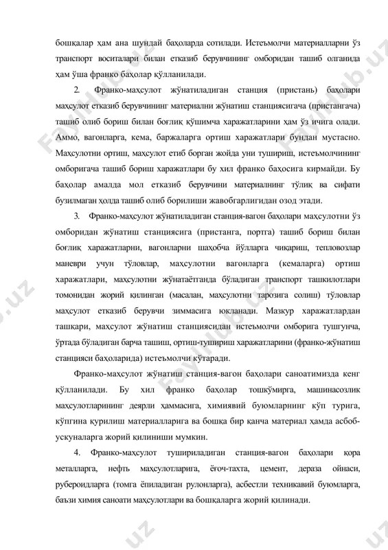 убероидларга (томга ёпиладиган рулонларга), асбестли техникавий буюмларга, баъзи химия саноати маҳсулотлари ва бошқаларга жорий қилинади. франко-маҳсулот тушириладиган станция-вагон баҳолари қўлланилганда маҳсулот етказиб берувчи франко-жўнатиш станцияси, вагон, порт (биржа, кема) баҳоларига мувофиқ етказиб берувчи зиммасига қўйилган харажатлардан яна бошқа: а) маҳсулот етказиб берувчи маҳсулотни темир йўлдан жўнатишда вагонларни тозалаш, уларни шаҳобчаларга чиқариб қўйиш харажатларини барча станция ва темир йўл тўловларини ва шунингдек, маҳсулотни жўнатиш пунктидан тушириш пунктигача темир йўл магистрали ва шаҳобчалардан олиб бориш харажатларини, юкларни тор изли темир йўлдан кенг изли темир йўлга кўчириш харажатларини тўлайди; б) маҳсулотни дарё ва кўллар, сув омборлари, канал ва денгизлар орқали кема ва баржаларда, соллар ва қайиқларда олиб боришда супуриш, тозалаш, баржаларни юк ортиш жойига олиб келиш харажатлари, пристань харажатлари ва тўловлари, сув кира пули, маҳсулотни канал ва тўғонлардан ўтказиш пули ва шу кабиларни ҳам маҳсулот етказиб берувчи тўлади; в) маҳсулот ҳам темир йўл ва ҳам сув транспорти орқали етказиб берилганда, “а” ва “б” …