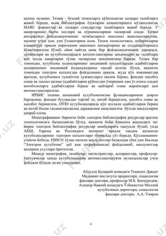 маров 1 боб. электрон библиографик ресурслар яратиш технологияси 1. кутубхоналар учун дастурий таъминот бозори автоматлаштирилган кутубхона-ахборот тизимлари (акат) учун дастурий маҳсулотлар бозори ўтган асрнинг 80-йилларидан бошлаб фаол ривожлана бошлади. унда россия ва хорижий мамлакатларнинг ишлаб чиқарувчилари очиқ рақобатга киришмоқдалар. 90-йилларнинг ўрталарига қадар россияда ишлаб чиқарилган кат лар фақат локал ҳисоблаш тизимларида ишлашга мўлжалланган эди. уларда тизимнинг ms-dos ва windows файл-серверли архитектураси фойдаланилар эди. 90-йилларнинг иккинчи ярмидан бошлаб интернет технологиясини қўллаб-қувватловчи модуллардан фойдаланиш бошландики, бу ўз навбатида маълумотлар базасига www-сервер орқали, 1999 йилдан бошлаб эса z39.50. сервер орқали кириш таъминланди. россияда ишлаб чиқилган катлар «комплектатор», (фондни бутловчи), «каталогизатор», (каталоглаштирувчи) opac, «книговыдача», (китоб бериш), «администратор», “читатель”, (китобхон) модуллардан иборат. бу ерда шуни алоҳида қайд қилиш керакки, уларнинг барчаси зарур чиқиш формаларини экранда ва қоғозда шакллантириш имкониятига эга. аммо уларнинг барчасига хос бўлган бир камчилик ҳам мавжудки, у анъанавий қоғоз карточкали каталоглардан бутунлай воз кечиш имкониятини бермайди. бир қатор йирик кутубхоналар россия давлат …