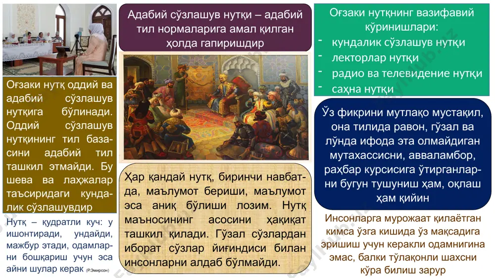 тин-чоқликдан холи бўлиши лозим ўз она тилини ҳурмат қилган инсон унинг бузилишига йўл қўймайди. ажнабий сўзларнинг аниқ маъносини билган ва тўғри талаффуз эта оладиган кишигина за-рурат бўлса, уларни нутқида ишлатса бўлади. 8 ўрта осиёда нутқ, суҳбат, муомила маданияти ривожланишига а.р.беруний, а.н.форобий, и.сино, а.хоразмий, м.қошғарий, замахшарий, воиз коший ўзлариниг муносиб ҳиссаларини қўшганлар. ҳар қандай жонли мулоқот тил, ҳаракат, мимика, оҳанг ва яна бир қатор омилларнинг ҳаракатчан ва рангдор омухтасидир нотиқ ҳар қандай рақибга қарши исталган масалада баҳс юри­тишга ва оммани ҳар қандай мутахассисдан кўра тезроқ инонтиришга қодир” (афлотун) “менинг имоним комилки, агар исталган шаҳарга нотиқ ва табиб келса ва халқ йиғини ёки бошқа бирон мажлисда улардан қай бирини табиб этиб сайлаш ҳақида баҳс бошланса, табибга ҳеч ким эътибор ҳам қилмас-ди ва сўзнинг қудратидан фойдаланишни билган кишига овоз беришар эди, у буни истаса бас... “гапираётган одам экади, эшитаёт­ган одам ҳосил йиғади” (п.буаст) «сўз – инсоннинг буюк қуролларидан бири. ўрнида сидқидилдан ва вақтида …