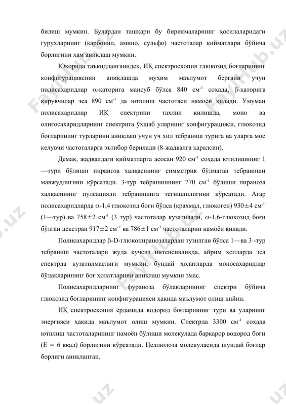 соҳада намоён бўлади. гидроксил гурухлардаги водород атомини дейтерийга алмаштириш олиб борилса кристаллик соҳадаги он ларнинг водород атоми дейтерийга осон алмашади, шунинг учун ҳам (он ва (od частоталар интенсивликларининг нисбати бўйича полисахариддаги кристаллик ва аморфлик бўлакларининг миқдорини аниқлаш мумкин. гидроксил гурухининг валент тебранишига тегишли частотанинг спектрда ҳосил бўлмаслиги метиллаш, ацетиллаш ва бошқа реакцияларнинг содир бўлганлигини тасдиқлайди. адабиётлар рўйхати 1. бенуэлл к. основў молекулярной спектроскопии, м.,"мир" 1985. 2. бахшиев н.т. введение в молекулярную спектроскопию, л., изд-во лгу, 1987. 3. мельникова к.б. элементў кoлeбaтeльнoй спектроскопии и их применение в химии, киев, 1983. 4. ельяшевич м.а., степанов б.м., волькенштейн м.в. колебание молекул, м. 1949. 5. казицина л.а., куплетская н.б. применение уф, ик, ямр и масс-спектроскопии в органической химии, м, изд-во мгу, 1979. 6. вилков л.в., пентин ю.а. физические исследования в химии, том 1, м., вўсшая школа, том 2, 1989. 7. драго р. физические методў в химии, т 1,2. м., "мир" 1981. 8. афанасьев в.а., …