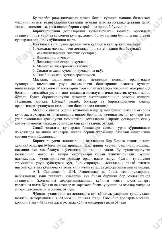 уларнинг моментларидан катта бўлиши керак (3.19–расм, а). бу талабга риоя қилмасдан деталь билан, кўпинча машина билан ҳам уларнинг хизмат вазифаларини бажариш мумкин эмас ва мутлақо детални талаб этилган аниқлигига, унга ишлов бериш жараёнида эришиб бўлмайди. бириктирилувчи деталларнинг туташтирилган юзалари орасидаги туташувни яратувчи ва сақловчи кучлар, доимо бу туташувни бузишга интилувчи кучлардан олдинроқ қўйилиши шарт. куч билан туташувни яратиш учун қуйидаги кучлар қўлланилади: 1. алоҳида маҳкамловчи деталларнинг материалини ёки бутунлай механизмларнинг эластик кучлари ; 2. ишқаланиш кучлари ; 3. деталларнинг оғирлик кучлари ; 4. магнит ва электромагнит кучлари ; 5. сиқилган ҳаво, суюқлик кучлари ва ш.ў; 6. санаб чиқилган кучлар аралашмаси. масалан, машинанинг қатор деталлари юзалари оралиғидаги туташувни таъминлаш учун маҳкамловчи болтларнинг эластик кучлари ишлатилади. маҳкамловчи болтларни тортиш натижасида уларнинг материалида болтнинг дастлабки узунлигини тиклашга интилувчи ички эластик кучлар пайдо бўлади. бунга бириктирилувчи деталлар материалларининг эластик кучлари тўсқинлик қилади. шундай қилиб, болтлар ва бириктирилувчи юзалар оралиғидаги туташувни таъминлаш билан хосил қилинади. …