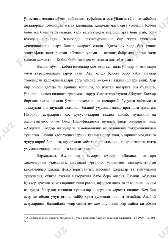 йўғидан айрилади, эгамберди пахтафурушнинг бир жуфт ҳўкизини «кичкинагина» шарт билан ижарага олади. ҳикоя охирида биз унинг эпиграфида келтирилган «отнинг ўлими – итнинг байрами» деган халқ мақоли моҳиятини қобил бобо тақдири мисолида англаб етамиз. демак, мўмин-қобил инсонлар ҳам кези келганда ўз қадр-қимматлари учун курашмоқлари зарур экан. акс ҳолда қобил бобо каби ўзгалар томонидан қадр-қимматлари ерга урилиб, оёқ-ости қилинишлари аниқ. ҳар бир инсон ҳаётда ўз ўрнини топишга, ўз нуқтаи назарига эга бўлишга, ўзлигини ҳимоя қилишга эришмоғи зарур. санъаткор ёзувчи абдулла қаҳҳор биргина ҳикоя орқали ўтмиш воқеаларини тасвирлаб, бугунги ҳаётимизга тааллуқли ана шундай салмоқли бадиий умумлашмалар яратишга эришган. ижодкор асарларига хос хусусиятларни таҳлил қилиб, мунаққид ва адабиётшунос олим озод шарафиддинов шундай фикр билдирган эди: «абдулла қаҳҳор ижодидаги замонавийлик ва ғоявийлик ҳаққонийликдан туғилган. ёзувчи ҳаёт ҳодисаларини қаламга олар экан, уларнинг моҳиятига чуқур кириб боришга, шу орқали ҳаёт ҳақида салмоқли фикр айтишга, катта умумлашмалар чиқаришга ҳаракат қилади»1. дарҳақиқат, ёзувчининг «бемор», «анор», «даҳшат» сингари ҳикояларини ўқисангиз, …