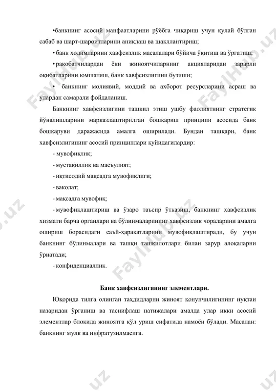лар мажмуи сифатида тушунилади, банкни ташкил этиш ва барқарор фаолият юритиш тартибини таъминлайди. банк назариясида ички ва ташқи инфратузилма элементларини ажралиб туриш одатий ҳолдир. криминологик режага қизиқишнинг ички инфратузилмаси элементлари орасида энг муҳими: банкни ташкил этиш ва унинг фаолият кўрсатиш тартибини белгиловчи қонунчилик ва бошқа ҳуқуқий нормалар; банк операцияларини амалга ошириш ва банк манфаатларини ҳимоя қилишнинг ички қоидалари; технология; - банк фаолиятини бошқариш тартиби (замонавий ахборот тизимлари асосида ҳисоб-китоб, ҳисобот, таҳлилий базани, компютер маълумотларини қайта ишлаш). банкнинг ахборот ресурслари. ҳозирги шароитда банкнинг муваффақиятли фаолияти ахборот ресурсларини шакллантирмасдан ва улардан фойдаланмасдан - шахсий ҳужжатлар ва ҳужжатларнинг индивидуал нусхаси амалга ошиши мумкин эмас. банк кенг кўламли ахборотни яратиш учун самарали бошқарув қарорларини танлаш, янги технологиялар ва бозорларни ривожлантириш, шунингдек, салбий ҳолатларда проактив чоралар кўриш учун фойдаланади. банк ходимлари банк ходимлари ички ва хорижий тадқиқотчилар томонидан баҳоланганидек, энг муҳим хавф манбаи ҳисобланади. шу билан бирга, биринчи навбатда, биз нотўғри қарорлар қабул қиладиган ходимлар …
