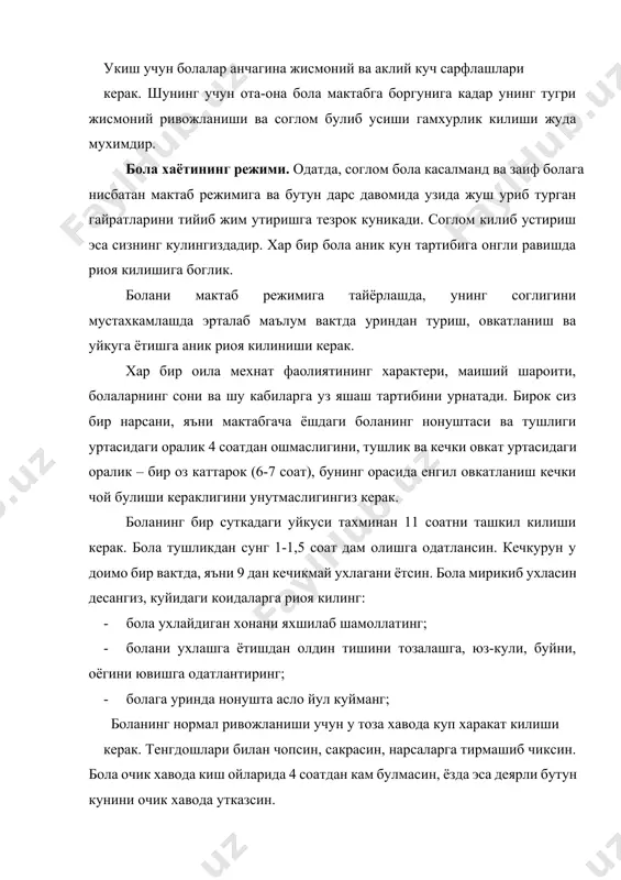 н кунини очик хавода утказсин. болага уззукун тиним билмай лакиллаб юришга йул куйиб булмайди, бундай ортикча уйнокиликдан бола мактабнинг талабчан интизомига куникиши кийин булади. харакатли уйинларнинг тинч машгулотлар билан алмашиниб туришини кузатиб боринг. боланинг кундалик режимга амал килиши учун асосан, катъий назорат лозим. бола кундалик режимни бажариш мажбурийлигига ва хеч кандай гап, илтимослар, маълум вактда овкатланмаслик хамда уйнамасликка сабаб була олмаслигига куникиши керак. шу билан бирга сиз режимнинг зарурлиги ва унинг фойдасини доимо тушунтириб боришингиз керак: · эрталабки бадантарбия машкларини яхши бажардинг, энди кун буйи тетик юрасан; · баракалла, гулларни тозалаб яхши килибсан. менга анча ёрдаминг тегди; · уз вактида овкатлансанг, тез усасан хамда, касалга чалинмайсан; ва шу кабилар. баъзан кундалик режимнинг бир оз бузилиш холлари хам булади. масалан: якшанба куни бутун оилангиз билан шахар ташкарисига чикмокчисиз. бу уйку режимининг бузилишига олиб келади. бунга йул куйсангиз булади, бирок белгиланган вактда (агар уйкуни ташкил килиб булмаса) боланинг очик хавода дам олишини …