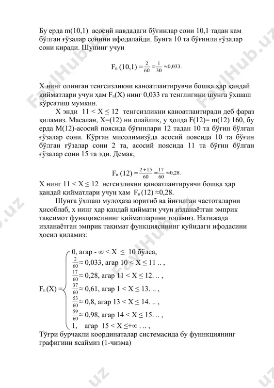 илади. масалан, х =149 да fn (149) = бўлади, чунки m(149) =3; х=152 да fn (152) = ни ҳосил қиламиз, худди шунга ўҳшаш fn (155) = м(155)/1000=0,037 ва ҳо казо. натижада изланаётган fn (х) эмприк тақсимот функцияси қийматларининг қуйидаги жадвалини ҳосил қиламиз: х:- ∞ < х ≤ 143 146 148 152 155 158 161 164 167 170 173 fn (х) 0 0,001 0,003 0,011 0,037 0,102 0,222 0,403 0,604 0,774 0,894 давоми х: 176 179 182 185 188 ≤ х < + ∞ fn (х): 0,958 0,986 0,996 0,999 1 ҳосил бўлган функциянинг графигини ясашимиз мумкин. (2-чизма) амалий татбиқлар fn (х) эмприк тақсимот функцияси lim ҳосилага эга бўлган ҳол айниқса муҳим. 2. статистик жадваллар. берилган статистик тўпламларни гуруҳларга ажратиш натижасида юқоридаги 2,5- жадваллар ҳосил бўлди. бундай жадваллар статистик жадвалллар дейилади. статистик жадваллар кўпинча ўрганилаётган белгининг ўзгариш характеринb яққол тасаввур этишга ёрдам беради ва турли статистик кўрсаткичларни ҳисоблаш техникасини соддалаштириш имконини …