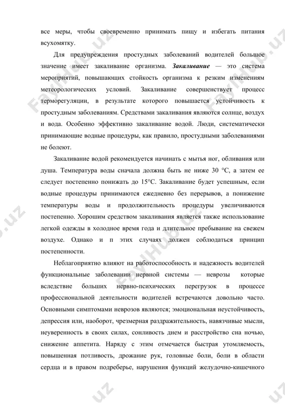 дным заболеваниям. средствами закаливания являются солнце, воздух и вода. особенно эффективно закалива​ние водой. люди, систематически принимающие водные процеду​ры, как правило, простудными заболеваниями не болеют. закаливание водой рекомендуется начинать с мытья ног, об​ливания или душа. температура воды сначала должна быть не ниже 30 °с, а затем ее следует постепенно понижать до 15°с. закалива​ние будет успешным, если водные процедуры принимаются ежед​невно без перерывов, а понижение температуры воды и продолжи​тельность процедуры увеличиваются постепенно. хорошим средством закаливания является также использование легкой одежды в холод​ное время года и длительное пребывание на свежем воздухе. однако и п этих случаях должен соблюдаться принцип постепенности. неблагоприятно влияют на работоспособность и надежность водителей функциональные заболевании нервной системы — неврозы которые вследствие больших нервно-психических перегру​зок в процессе профессиональной деятельности водителей встре​чаются довольно часто. основными симптомами неврозов явля​ются; эмоциональная неустойчивость, депрессия или, наоборот, чрезмерная раздражительность, навязчивые мысли, неуверенность в своих силах, сонливость днем и расстройство сна ночью, сни​жение аппетита. наряду с …