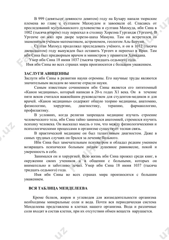 лицевой отдел является костной основой лица. он включает начальные отделы пищеварительного тракта и дыхательных путей и образует вместилище для органов чувств. черепная коробка образована неподвижно соединенными плоскими костями. спереди расположена большая непарная лобная кость, сверху – две теменные, с боковых сторон – височные, а сзади – непарная затылочная кость, в которой имеется большое затылочное отверстие. через это отверстие соединяются головной и спинной мозг. на внутренней поверхности костей черепной коробки находятся ямки и возвышения. ямки соответствуют мозговым извилинам, а возвышения между ними – бороздам коры головного мозга. лицевой отдел черепа состоит из верхней и нижней челюстей, нёбных, носовых, скуловых и других костей. все эти кости, кроме нижнечелюстной, неподвижно соединены друг с другом. на нижней челюсти имеется подбородочный выступ – важная отличительная черта челюсти человека. абу али ибн сина абу али ибн сина – великий среднеазиатский учёный, врач, математик, поэт и философ. родился в 980 (девятьсот восьмидесятом) году в селе афшана близ …