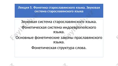 фонетика старославянского языка — PPTX