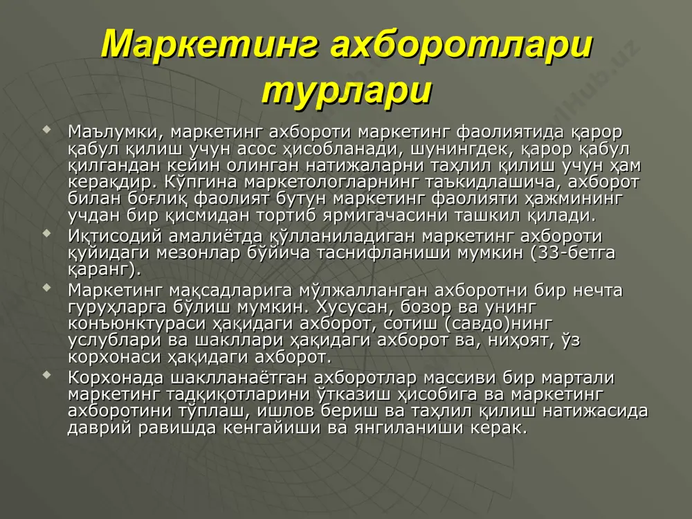 си, рақобатчиларнинг хатти-ҳаракатлари, шунингдек, истеъмолчилар хатти-ҳаракатларининг сабаблари, маҳсулотнинг рақобатбардошлиги, рағбатлантириш ва рекламанинг самарадорлиги, тақсимлаш каналлари ва бошқаларга нисбатан қўлланади. ҳосил бўлиш босқичларига қараб маркетинг ахборотини қуйидаги икки турга бўладилар: бирламчи ахборот — аниқ маркетинг муаммосини ечиш учун махсус дала (бозор) тадқиқотлари ва моделлаш асосида ҳозиргина олинган маълумотлар массиви; иккиламчи ахборот — қачонлардир корхонада тадқиқ қилинаётган аниқ муаммо ечими билан боғлиқ бўлмаган қандайдир мақсадлар учун кимдир томонидан тўпланган маълумотлар тўплами. маркетинг ахбороти манбалари бирламчи маркетинг ахбороти, одатда, махсус тадқиқотларнинг маҳсули ҳисобланади. иккиламчи ахборотни олганда эса массивнинг асосий қисмини фирмалар ҳақидаги маълумотлар ташкил қилади. улар биринчи навбатда қуйидаги вазифаларни ечиш учун керак:  энг рақобатбардош товарни ёки хизматни аниқлаш;  рақобатчи фирмалар, уларнинг стратегияларини аниқлаш;  нейтрал фирмаларни аниқлаш;  оптимал стратегияни ишлаб чиқиш. иккиламчи ахборотнинг доимий манбалари қуйидагилар:  статистика идораларининг ахборот материаллари;  давлат бошқаруви органларининг ахборот материаллари;  савдо палаталари, ассоциация, бирлашмаларнинг ахборотлари;  халқаро ташкилотлар, банкларнинг нашрлари;  …