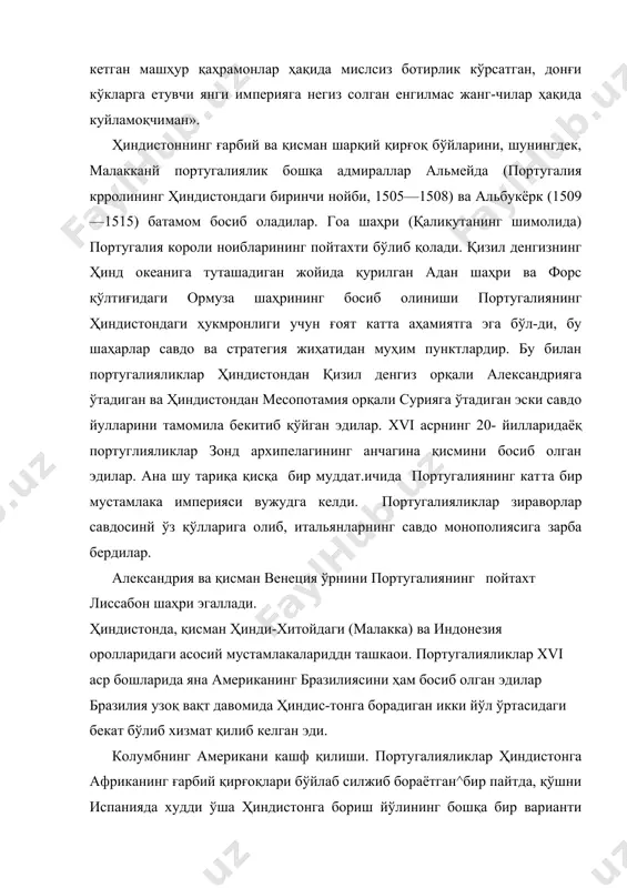 а худди ўша ҳиндистонга бориш йўлининг бошқа бир варианти чиқиб қолди. генуялик христофор колумб (1451—1506) 1492 йилда испаниянинг фердинанд ва изабелла ҳукуматига ҳиндистонга ғарб то-мондан борадиган саёҳат лойиҳасини таклиф қилди. колумб ернинг шарсимонлиги ҳақидаги таълимотга асосланиб иш кўр-ди. xv аср охирларида европа фан аҳллари бу таълимотнинг тўғрилигига яна бир иқрор бўлдилар. колумб бундан илгари ҳам ўзининг шундай лойиҳаси билан португалия ҳукуматига мурожаат қилган зди, аммо рад жавоби олган эди. португалия-ликларнинг денгиздан африка бўйлаб ҳиндистонга борадиган ўз планлари бор эди; диаснинг кашфиётидан кейин бу план-нинг узил-жесил амалга оширилиши яқинлашиб қолган эди. худ​ди шу вақтга келиб, гранада короллиғини истило қилиш ишини тамомлаган испан ҳукумати колумб лойиҳасига, аксинча, хай-рихоҳлик билан қарайди. саёҳатни уюштириш учун зарур бул​га н маблағнингбир қисмини колумбнинг ўзи, кўп қисмини ҳуку-мат бердн. колумб янги очилган мамлакатларда ўзига ва ворис-ларига король ноиби ва адмирал лавозимларини эгаллаш ҳуқуқи берилишини шарт қилиб қўйди. уч кемадан иборат кичкина бир эскадра 1492 йилнинг 3 августида …