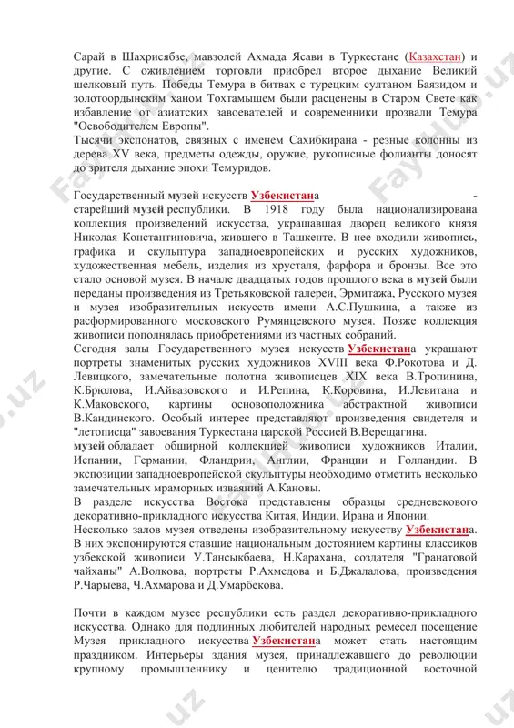 и до наших дней. экспозиция музея посвящена одному из наиболее значительных периодов истории узбекистана - эпохи темура и его потомков - темуридов. во второй половине xiv - начале xv веков амир темур объединил разрозненные княжества и создал могущественную державу - мавераннахр со столицей в самарканде. границы огромной империи простирались от кавказа до западных окраин китая. во время его правления строились и благоустраивались города, сооружались ирригационные системы, развивались науки, процветало искусство. до наших дней сохранились замечательные памятники архитектуры эпохи темуридов - мечеть биби-ханым и мавзолей гур-эмир, медресе улугбека в самарканде, дворец ак-сарай в шахрисябзе, мавзолей ахмада ясави в туркестане (казахстан) и другие. с оживлением торговли приобрел второе дыхание великий шелковый путь. победы темура в битвах с турецким султаном баязидом и золотоордынским ханом тохтамышем были расценены в старом свете как избавление от азиатских завоевателей и современники прозвали темура "освободителем европы". тысячи экспонатов, связных с именем сахибкирана - резные колонны из дерева xv …