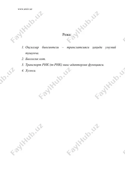 оқсиллар биосинтези трансляциясига” — DOC