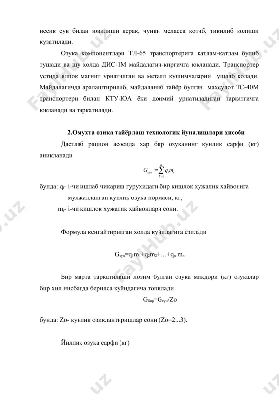 инг кунлик озиклантиришлари сони. озукабоп донлар ва омихта емларни тайёрлаш технологик йуналиш иш унумдорлиги (.т/соат) qt.й.=gк/tй бунда: tй - озукани бир марта беришга тайёрлаш учун ажратилгаа вакт, соат. агар сомоннинг бир кисми ёки хаммаси курук холда берилса qт.й.=gккс/tй*z, бунда: кс-сомоннинг курук холда бериладиган кисмини хисобга олиш коэффициенти. сомон бугланганда ёки бошка усул билан ишланганда qт.й.=(gккс+рс)/tц*zц бунда: рc-зоотехник талабга биноан сомонни намлаш учун керак буладиган сув микдори, кг; tц-сомонни буглаш цикли вакти.соат; zц - сомонни кунлик буглаш цикллари сони. зоотехник талабга биноан сомонни намлаш учун керак буладиган сув микдори (кг) бунда: w-зоотехник талаб буйича тайёрланган омихта озука намлиги, фоиз; wрац- рацион намлиги.%. бунда:w1,w2....,wn- компонентлар намлиги,%. буглаш цикли вакти (соат). tц=tю+tб+tt бунда: tю- юклаш вакти, соат, tб- буглаш вакти, соат; tτ- тукиб олиш вакти, соат. куп компонентли омухта озука тайёрлашда унумдорлик (т/соат) бунда: - компонентларнинг умумий йигиндиси, м: tй- аралаштириш цикли вакти. соат; z-аралаштириш цикллари сони. танланган машиналар сони n=qтй\qm бунда: qм-танланган …