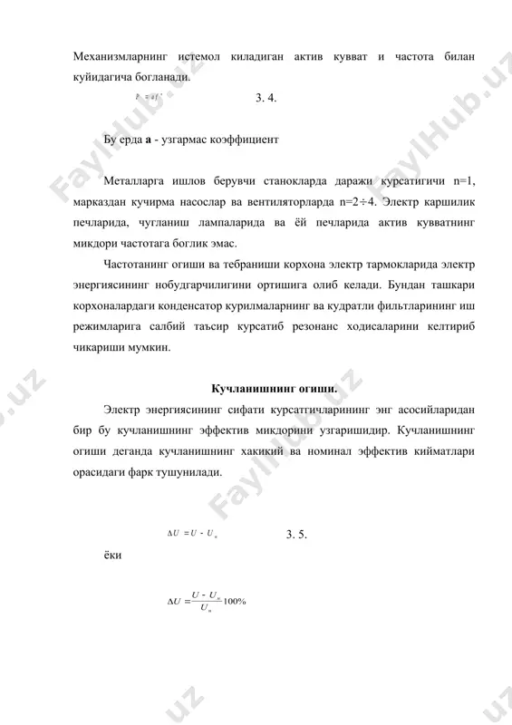 1% const 1(2 % -3 % -4 % -5(-6% 11 % 7 % 10-12 % узгариш йук даражада асинхрон электр юритгичларининг айланиш частотаси берилаётган кучланишнинг микдорига боглик. узлуксиз линиялар ва автоматлаштирилган станоклар бажарадиган технологик жараёнларнинг иш унумдорли кучланишнинг узгаришига жуда богликдир. масалан шуруп ишлаб чикариувчи унлаб станокларнинг иш унумдорли кучланишнинг пасайишидан камаяди, аксинча кучланишнинг ортиши эса чикарилаётган махсулотнинг сифатини пасайтириб юборади. электротермик технолгик жараёнларнинг иш режимига кучланишни огиши жуда катта таъсир курсатади. кучланишни пасайишидан технологик жараённинг давомийлиги узаяди, айрим холларда эса бу жараён бутунлай ишдан чикади. индукцион ва каршилик печларида кучланишни 8-10 % камайиши технологик жараённи тухташига олиб келади. кучланишни огиши электр пайвандлаш курилмаларининг ишларига хам катта таъсир курсатади. кучланишни пасайиши пайвандланаётган чокларнинг сифатсиз булишига олиб келади. кучланиш 10% га камайганда пайвандлаш вакти 20% га ошади. кучланишни ортиши эса пайвандлаш агрегатининг реактив кувватини оширади. кучланиш сифатини узгариши ёритиш курилмаларининг ишига жиддий таъсир курсатади. кучланишни номиналдан 5% ошиши чулланувчи лампаларнинг ишлаш …