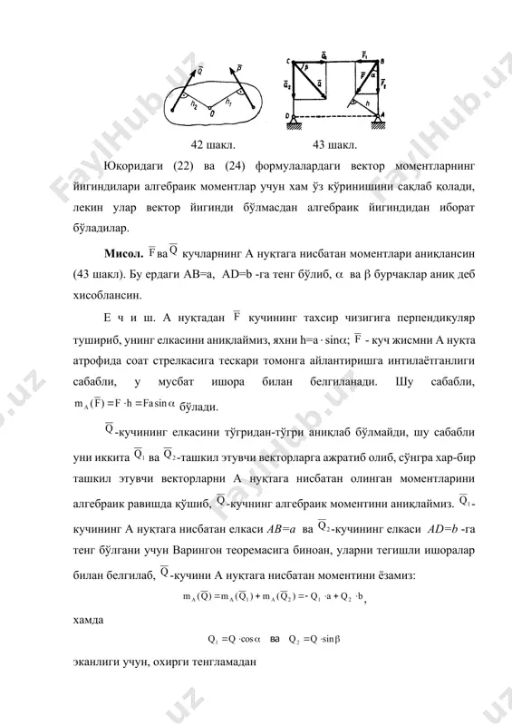 иниб турибдики, бу қийматни бевосита, яъни варингон теоремасидан фойдаланмасдан аниқлаб бўлмас эди. -кучини хам иккита ва ташкил этувчиларга ажратиб, сўнгра уларнинг а нуқтага нисбатан моментларини аниқлаб, уларнинг алгебраик йигиндисини хисоблаб чиқариш мумкин эди. масалан, чунки кучнинг а нуқтага нисбатан елкаси нолга тенг. 2. жуфтнинг алгебраик моменти. маълумки, жуфтнинг моменти, жуфтни ташкил этувчи кучлардан бирининг модулини жуфтнинг елкасига кўпайтмасига тенг (15’ формулага қаранг). жуфтнинг елкаси деб, жуфт кучларининг тахсир чизиқлари орасидаги энг қисқа масофага айтилади. шу сабабли жуфтнинг моментини хам алгебраик шаклдаги ифодасини аниқлаб, шартли равишда m (ёки m) харфи билан белгилаш мумкин. демак, жуфтнинг алгебраик моменти деб, жуфтнинг бирорта кучини модулини, шу жуфтнинг елкасига кўпайтмасини тегишли ишора билан белгиланган қийматига айтилади, яни 44 шакл. m=fd ёки m=fd (26) моментларнинг ишораларини белгилаш тартиби, куч моментининг ишорасини белгилаш кабидир. масалан 44, а шаклдаги ва жуфт моментининг ишораси мусбат бўлиб, унинг алгебраик моменти m1=fd1- га тенг бўлади. ва жуфтнинг алгебраик моменти эса манфий …