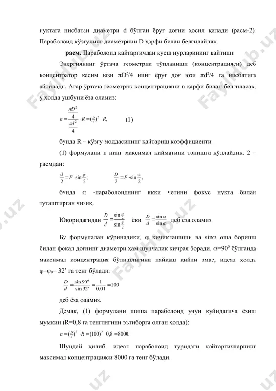 ратурали қуёш қурилмаларига қуёш ошхоналари, қайнатгичлари, буғ генераторлари, қуёш печлари ва бошқалар киради. биз қуёш ошхоналарини кўриб чиқамиз. қуёш ошхонаси кичик ўлчамли концентратор 1 ва исиқлик ютгич 2 дан иборат ( расм) расм. қуёш ошхонасининг тузилиш схемаси. биринчи қуёш ошхонасини 1927 йилда в. бухман ясаган эди. в. бухман ясаган қуёш ошхонаси кичик ясси кўзгулар жойлаштирилган мослама билан унинг фокусига ўрнатилган ва учала томонидан иссиқликдан изоляцияланган камерадан иборат. камера кузгулардан уч қават ойна билан изоляцияланган бўлиб, ундан фацетлардан қайтувчи қуёш нурлари дастаси ўтади. бутун қурилмани қуёшнинг кўринма ҳаракати бўйича осонгина ориентациялаш мумкин ва тахминан 20-30 минутда бир марта бураб кўрилади. ( 2-расм) расм. в.н. бухманнинг қуёш ошхонаси (1927 йилда қурилган). в. бухман худди шундай схемада кўп сонли ясси фацетлардан иборат даволаш рефлекторини ҳам қурган эди. тажрибаларда бу қурилма фацетларидан қайтувчи ёруғлик дасталарини узлукли равишда, яъни импульсли режимда таъсир қилдирилганида кўпроқ биологик эффект бериши аниқланди. даволаш рефлекторларини қўллаш бўйича олиб борилган тажрибалар, …