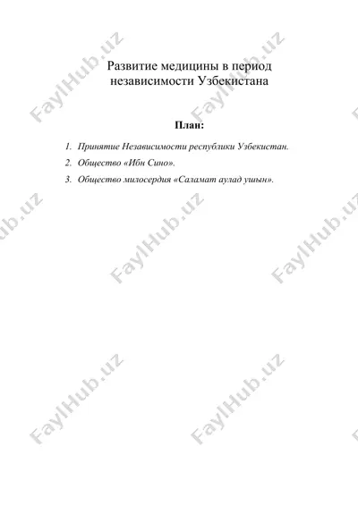 развитие медицины в период независимости узбекистана — DOC