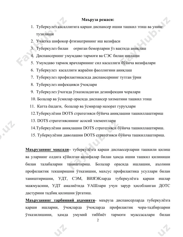 ни ўрганиш. - турли контенгентдагилар учун даволаш ва кузатишни ташкил қилишни ўрганиш. - туберкулёз инфекцияси ўчоғида соғломлаштириш усулларини ўрганиш. - туберкулёзни эрта ташхислашни ва профилактикасини билиш. - поликлиникани ишлаш усулларини, сэмда туберкулёзга қарши чора-тадбирларни ўтказишни ўрганиш. - дотс дастур бўйича туберкулёзга қарши ишларнинг усулларини билиш. ўзбекистонда туберкулезга қарши курашни ташкил қилиниш. сил юқумли касаллик сифатида учинчи минг йилликнинг бўсағасида ҳам долзарб муаммолигича сақланиб қолмокда. ҳар йили дунёда бацилляр сил турларига чалинган 8-10 млн. киши қайд қилинади ва қарийиб 3 млн. киши силдан ҳаётдан кўз юмади, булар орасида 75% ни ишга яроқли 15-40 ёшдаги шахслар ташкил этади. ўзбекистонда ҳар йили қарийиб 20000 нафар бемор сил билан оғриб уларнинг 2 мингдан кўпроғи (2002 йил) вафот этади. роберт кох сил кўзғатувчисини кашф этганига 120 йилдан ошиқ вақт ўтди. бу давр ичида ушбу имфекцияни бартараф этишга бўлган ёндашувлар кўп марталаб ўзгариб турган. ҳамма даврларда ҳам силга қарши диспансер бу дардга қарши кураш ишини ташкил …