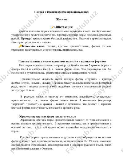 полная и краткая форма прилагательных — DOCX