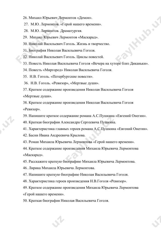 стика главных героев романа а.с.пушкина «евгений онегин». 42. басни ивана андреевича крылова. 43. роман михаила юрьевича лермонтова «герой нашего времени». 44. краткое содержание произведения михаила юрьевича лермонтова «маскарад». 45. расскажите краткую биографию михаила юрьевича лермонтова. 46. лирика михаила юрьевича лермонтова. 47. напишите краткую биографию николая васильевича гоголя. 48. характеристика героев произведения н.в.гоголя «ревизор». 49. краткое содержание произведения михаила юрьевича лермонтова «герой нашего времени». 50. краткая биография николая васильевича гоголя.