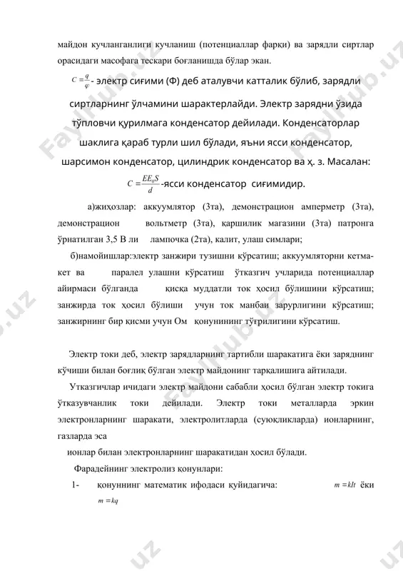 , - пропорционаллик коэффициенти,f=9.65*10-7 -фарадей сони. фарадей бирлашган қонунининг математик ифодаси. токнинг йўналиши учун шартли равишда мусбат зарядларнинг шаракат йўналиши қабул қилинган. утказгичда токнинг борлиги унинг таъсирлари (ёки ҳодисалари) га қараб айтилади. вақт ўтиши билан миқдори ва йўналиши ўзгармайдиган токка ўзгармас ток дейилади. ток кучи деб, ўтказгичнинг кўндаланг кесим юзасидан вақт бирлиги ичида ўтган электр зарядига тенг физик катталикка айтилади, яъни: занжирнинг бир қисми учун ом қонуни қуйидагича таърифланади: занжирнинг бир қисмидан ўтаётган ток кучи ўтказгич учларидаги кучланишга тўғри пропорционал ва ўтказгичнинг қаршилигига тескари пропорционалдир, яъни тўлиқ (ёпиқ) занжир учун ом қонуни қуйидагича: , яъни ёпиқ занжирда ўтаётган ток кучи манбаининг э.ю.к. га тўғри пропорционал ва занжирнинг қаршилигига тескари пропорционалдир (13-расм). токнинг иши ва қуввати қуйидаги тушунчалардан иборат. утказгич учларидаги потенциаллар айирмаси - кучланиш u га тенг бўлганда t вақт ичида q заряд ўтказгич бўйлаб кўчиришда бажарилган иш қуйидагига тенг бўлади: бунда эканликлари эътиборга олинса: бўлади. унинг ўлчов бирлиги: бўлади. …