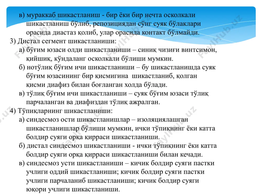 си иштирок этмаса дюпюитрен типидага ёки тугалланмаган пронацион шикастланиш деб аталади. пронацион синиш (дюпюитрен шикастланиши). а,б-тугалланган; в,г,д,е,ж-тугалланмаган. супинацион шикастланишлар супинацион шикастланишлар пронацион травмаларнинг тескари кўриниши бўлиб, болдир-ошиқ бўғимининг супинаци ва аддукция холати билан бахоланади. супинацион синишлар. а,б – тугалланган; в-тугалланмаган потто-десто синиши. агар болдир-ошиқ бўғими пронацион ёки супинацион травмалари олдинга эгилган ёки орқага қайрилган холатда юзага келадиган бўлса, у холда катта болдир суяги дистал қисми олдинги ёки орқа қиррасининг синиши кузатилади ва бу шикастланиш тури потто-десто типидаги синиш деб аталади. потто-десто типидаги синиш эътиборингиз учун ташаккур! image2.png image3.png image4.jpeg image5.jpeg image6.png image7.png image8.jpeg image9.jpeg image10.jpeg image11.jpeg image12.jpeg image13.jpeg image14.png image15.jpeg image16.jpeg image17.jpeg image18.jpeg image19.jpeg image20.jpeg image21.png image22.png image23.png /docprops/thumbnail.jpeg