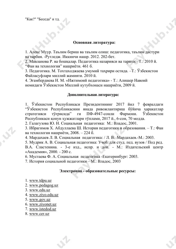 ы методы, в которых учащийся находится в центре учебного процесса. когда используются эти методы, педагог поощряет учащегося к активному участию. назначение клавиш: определить технологии организации интерактивного обучения: «блиц-анкета», «рыбий скелет», «моделирование», «мозговой штурм», «bbb», «бумеранг», «концептуальная таблица», «диаграмма венна», «галерея», «вставка», «зигзаг», «лестница», «музей», «вращение», «т-образный стол», «круглый снег», «творчество», «взаимосвязь», «план», «кластер», «почему?", "как?" "беседа" и тд. основная литература: 1. алекс муур. таълим бериш ва таълим олиш: педагогика, таълим дастури ва тарбия. -рутледж. иккинчи нашр. 2012. 202-бет. 2. мавланова р. ва бошқалар. педагогика назарияси ва тарихи.- т.: 2010 й. “фан ва технология” нашриёти. 461 б. 3. педагогика. м. тохтаходжаева умумий таҳрири остида. –т.: ўзбекистон файласуфлари миллий жамияти. 2010 й. 4. эгамбердиева н. м. «ижтимоий педагогика» - т.: алишер навоий номидаги ўзбекистон миллий кутубхонаси нашриёти, 2009 й. дополнительная литература: 1. ўзбекистон республикаси президентининг 2017 йил 7 февралдаги “ўзбекистон республикасини янада ривожлантириш бўйича ҳаракатлар стратегияси тўғрисида” ги пф-4947-сонли фармони. ўзбекистон республикаси …