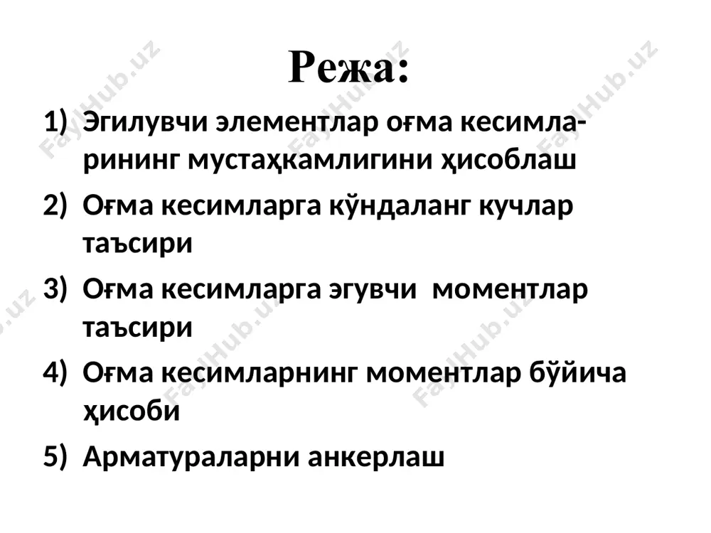 сиқилиш зонаси қабул қила оладиган кўндаланг куч. 1–расм. эгилувчи элементнинг қия кесим бўйича синиш схемалари: a – бош кучланиш йўналишининг тарҳи; б –оғма кесимда кўндаланг кучлар таъсири эгувчи моментнинг қиймати аста ортиб бориши натижасида бош чўзувчи кучланишлар ҳам ортиб бориб, бетоннинг чўзилишдаги қаршилиги rbt, ser га етганда, элементда қия ёриқ пайдо бўлади. бетоннинг чўзилиш зонаси ишдан чиқади, барча чўзувчи кучлар бўйлама ва кўндаланг арматураларга узатилади. бундай ҳолда арматура яхши анкерланмаган бўлса, суғирилиб чиқиши, бетоннинг сиқилиш зонаси кичрайиб, бузилиш рўй бериши мумкин. бунда кучланишлар оқиш чегараси у га ёки вақтинчалик каршилик u га тенглашади. оғма кесимнинг эгувчи момент бўйича мустаҳкамлик шарти қуйидагича ифодаланади: mо  ms+msw+ms,inc, (10) бу ерда mо – таянч реакция ва ташқи кучлардан о нуқтага нисбатан олинган момент; ms – бўйлама арматурадаги зўриқишдан олинган момент; ms = rsasz; msw – оғма кесимда жойлашган хомутлардаги зўриқишлардан олинган момент; msw = rswаswzsw; ms,inc – оғма стерженлардаги зўриқишлардан олинган момент; эгувчи …