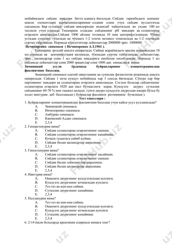 5 мл дистилланган сув солинади, аралаштирилади, 4,5 мл 1,24 %ли пикрин кислотаси эритмаси қуйилади ва қайнаётган сув хаммомига 10 минутга қуйилади, совуқ сувда совитилади, 5 минут давомида 3000 айл/мин тезликда центрифугацияланади, 4 мл центрифугат олинади,унга 0,2 мл 10% ишқорий натрий эритмаси ва 0,8 мл дистилланган сув қўшилади, яхшилаб чайқатилади ва фотоэлектроколориметрнинг 500-560 (яшил фильтр) тўлқини остида 1см калинликдаги кюветада текширилади. хисоблаш қуйидаги формула асосида оширилади: краетининнинг концентрацияси(мг %) = экст. бемор 0,005.200 экст стандарт. 0,05- стандарт синамадаги креатининнинг миқдори. 200-зардорбнинг суюлтирилиш даражаси. нормада: қон зардобида каеатининннг миқдори 0,4-2 мл % (0,035-0,1ммоль/л) ни ташкил қилади. б)сийдикда креатининнинг миқдорини аниқлаш: суткалик сийдик миқдоридан 0,1 прабиркага солинади + 6,6 мл 1,2 %ли пикрин кислотаси эритмаси ва + 0,04 мл 10 % ишқорий натрий эритмаси қўшилади ва пробиркага 10 мл гача дистилланган сув қуйилади, чайқатилади ва фэкда 500-510 им (яшил фильтр) тўллкини остида 1см энлиликдаги кюветаларда текширилади. хисоблаш қуйидаги формула асосида амалга оширилади. сийдикдаги …