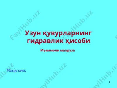 узун қувурларнинг гидравлик ҳисоби — PPT