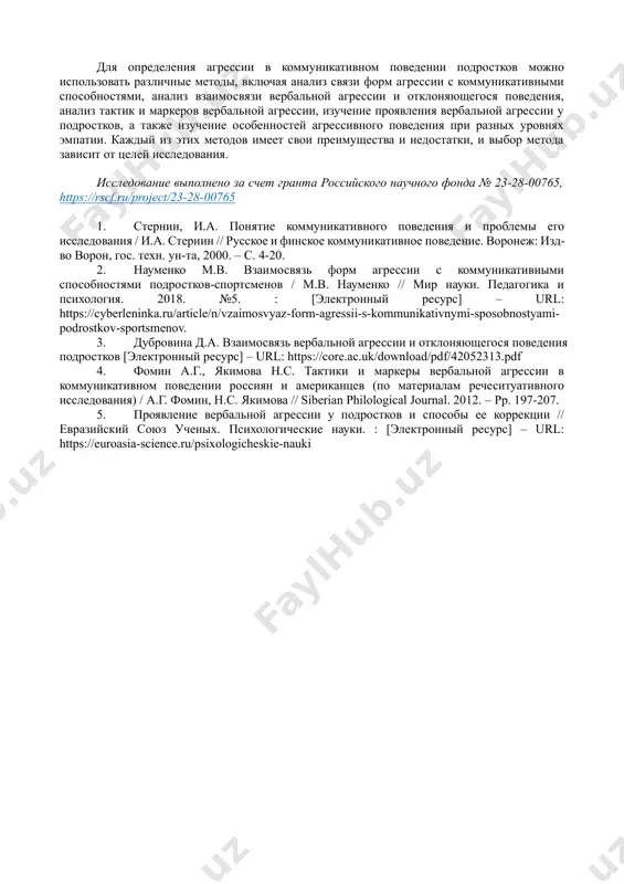 еских аспектов. использование негативных эмоциональных слов, оскорблений, угроз, проклятий, сарказма и иронии в речи подростка может служить индикатором агрессивного поведения. например, подросток может использовать команды с угрозами или насмешками, что может указывать на агрессивное поведение. использование вопросов с прямым или косвенным намеком на угрозу, например: «ты лучше не будешь этого делать, понял?» или «так тебе и надо?», может также свидетельствовать о проявлении агрессии в коммуникативном поведении подростка. анализ лексических единиц, связанных с насилием, дискриминацией, нарушением прав других людей и нарушением социальных норм является важным инструментом для определения агрессии. пример анализа языка и речевых актов для определения агрессии в коммуникативном поведении подростка может быть следующим: исследователь анализирует записи аудио- или видео-коммуникации подростка, например, в рамках интернет-чата, социальных сетей или записей разговоров. он обращает внимание на употребление негативных слов, оскорблений, угроз, сарказма, иронии и других форм выражения агрессии. например, подросток может использовать слова «дурак», «идиот», «убью», «порву» и другие агрессивные выражения, чтобы …