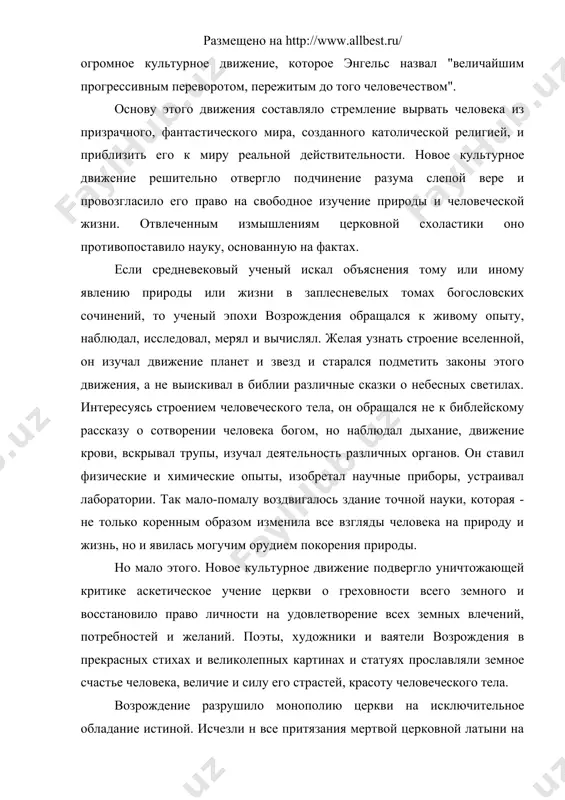 е движение решительно отвергло подчинение разума слепой вере и провозгласило его право на свободное изучение природы и человеческой жизни. отвлеченным измышлениям церковной схоластики оно противопоставило науку, основанную на фактах. если средневековый ученый искал объяснения тому или иному явлению природы или жизни в заплесневелых томах богословских сочинений, то ученый эпохи возрождения обращался к живому опыту, наблюдал, исследовал, мерял и вычислял. желая узнать строение вселенной, он изучал движение планет и звезд и старался подметить законы этого движения, а не выискивал в библии различные сказки о небесных светилах. интересуясь строением человеческого тела, он обращался не к библейскому рассказу о сотворении человека богом, но наблюдал дыхание, движение крови, вскрывал трупы, изучал деятельность различных органов. он ставил физические и химические опыты, изобретал научные приборы, устраивал лаборатории. так мало-помалу воздвигалось здание точной науки, которая - не только коренным образом изменила все взгляды человека на природу и жизнь, но и явилась могучим орудием покорения природы. но мало …