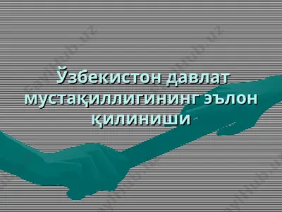 ўзбекистон давлат мустақиллигининг эълон қилиниши — PPT