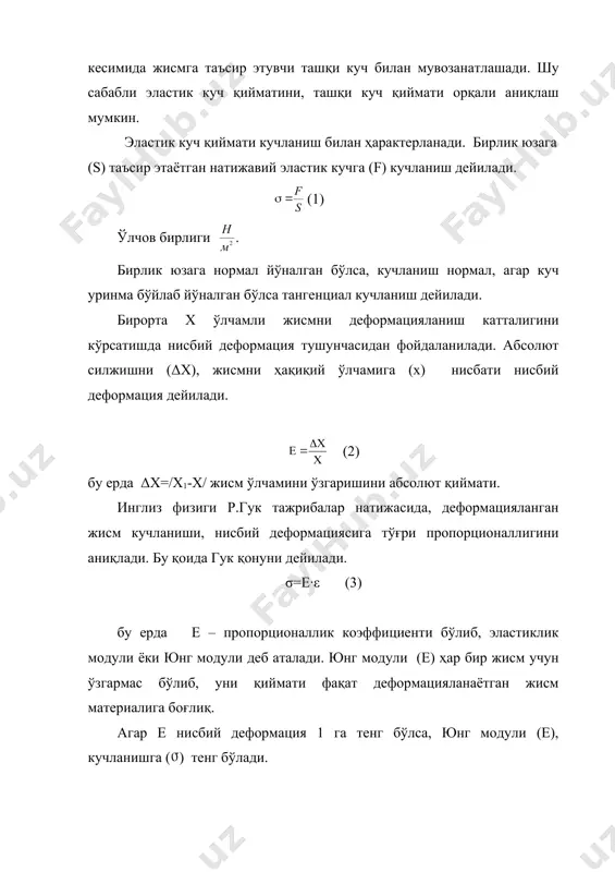 ссаси. юқорида кўриб ўтдикки қаттиқ жисм фазовий панжарага эга бўлиб, панжара тугунларида атомлар жойлашган бўлади. бу атомлар (зарралар) ўзларининг мувозанат вазияти яқинида тебранма ҳаракат қиладилар. агар қаттиқ жисмга иссиқлик миқдори берилса атомларни тебранма ҳаракати ортади ва атомлар орасидаги масофа ҳам ўзгаради. демак қаттиқ жисмни иссиқликдан кенгайиши, панжара тугунларида жойлашган атомларнинг тебранма ҳаракат энергиясининг ортишига боғлиқдир. бу тушунчани физик моҳиятини молекулаларнинг ўзаро таъсир потенциал эгри чизиғи ёрдамида аниқроқ тушунтириш мумкин. абцисса ўқига атомлар орасидаги масофа r ва ордината ўқи бўйлаб потенциал энергияни қўямиз. в нуқта потенциал ўрани туби сатхини белгилайди. бунда атомлар орасидаги масофа r2 га тенг бўлиб потенциал энергияси емин қийматига эга. db – кесма эса потенциал ўрани чуқурлигини билдиради. агар молекулалар иссиқлик ҳаракатининг ўртача кинетик энергияси wкт db чуқурликдан кичик бўлса (w кт (( db) wкт энергетик сатҳдан пастдаги молекулалар r1 ва r3 орқали кичик тебранишларда бўлиб, қаттиқ жисмни нормал холатини ифодалайди. агар молекулалар иссиқлик ҳаракатининг ўртача кинетик энергияси …